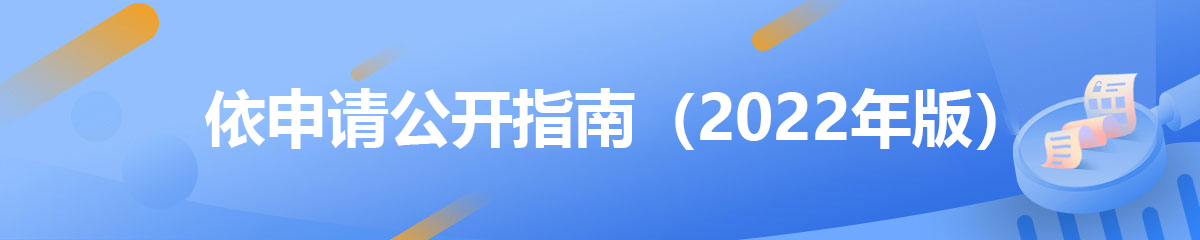 武汉市经济技术开发区依申请公开指南