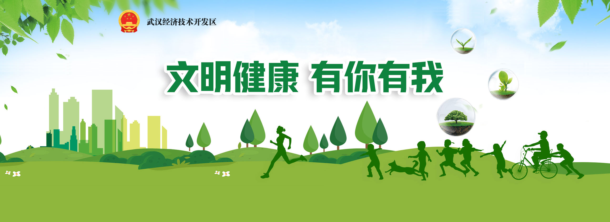 文明健康 有你有我