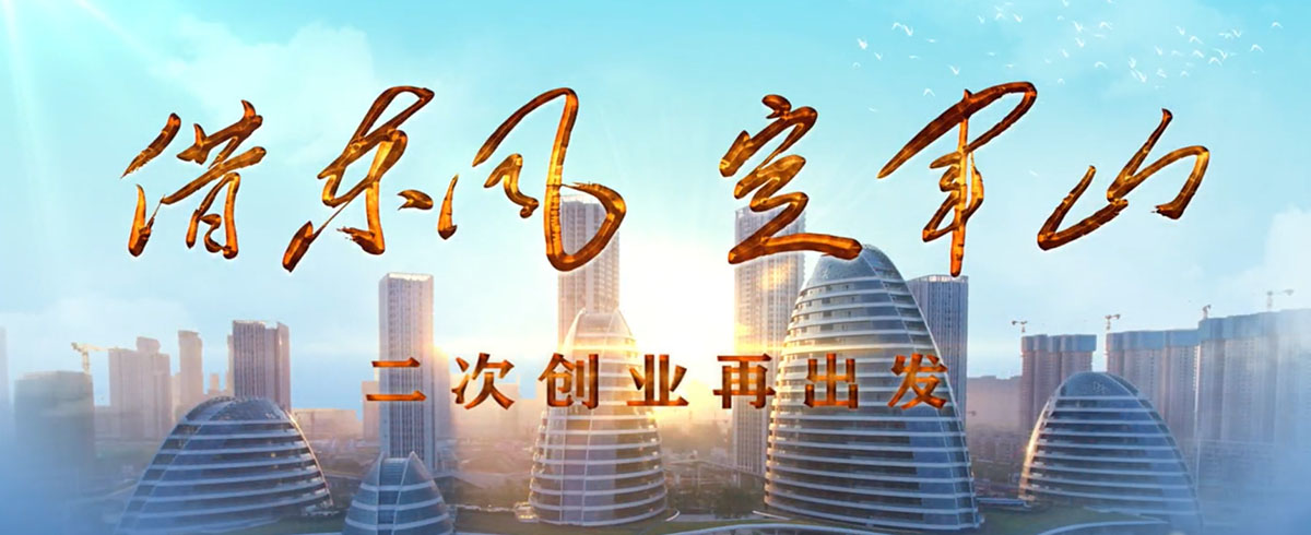 借东风 定军山 二次创业再出发